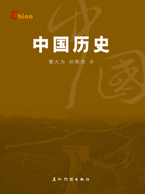 Title details for 中国历史（China's History） by Cao Dawei - Available